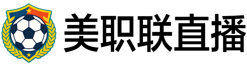 美职联直播